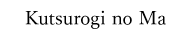 Kutsurogi no Ma