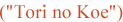 Tori no Koe