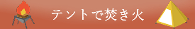 道内初！テントで焚き火