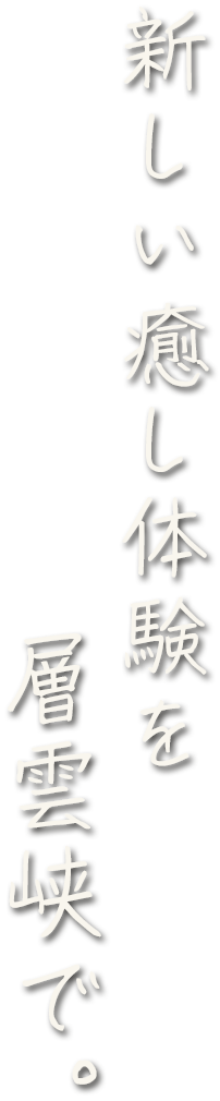 新しい癒し体験を層雲峡で