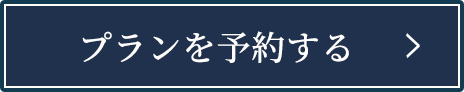 予約ボタン